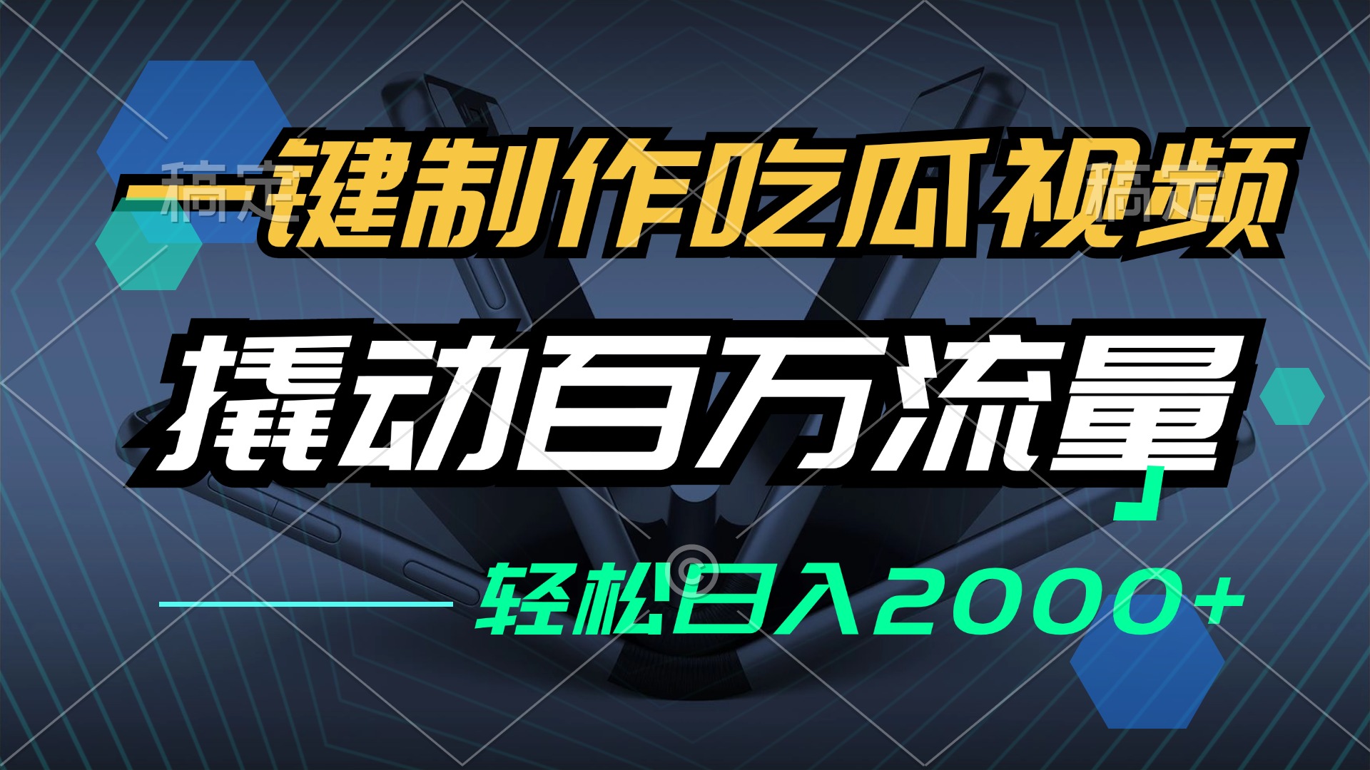 一键制作吃瓜视频，全平台发布，撬动百万流量，小白轻松上手，日入2000+-轻创副业圈