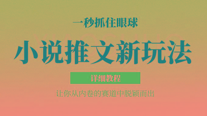 小说推文全新玩法，5分钟一条原创视频，结合中视频bilibili赚多份收益 轻松月入1W+-轻创副业圈