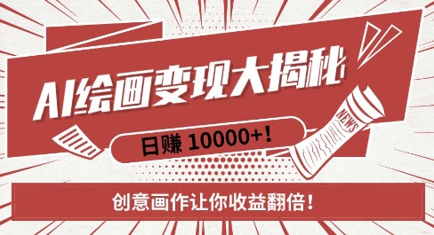 AI梦境绘画致富秘籍，复制粘贴，新手也能快速掌握，创意画作让你收益翻倍-轻创副业圈