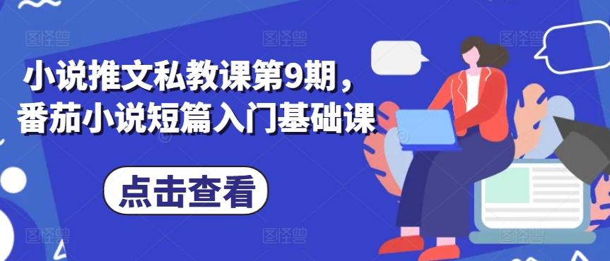 小说推文私教课第9期，番茄小说短篇入门基础课-轻创副业圈
