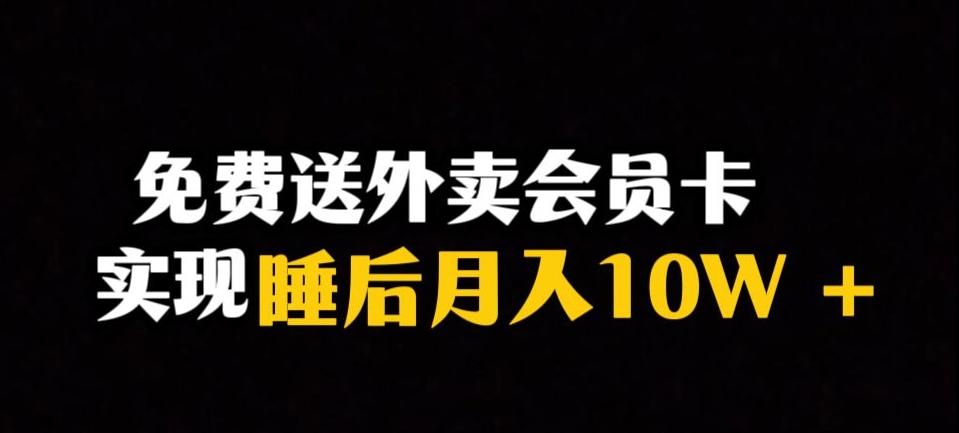 靠送外卖会员卡实现睡后月入10万＋冷门暴利赛道，保姆式教学【揭秘】-轻创副业圈