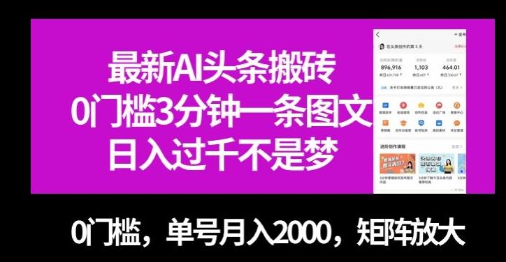 最新AI头条搬砖，0门槛3分钟一条图文，0门槛，单号月入2000，矩阵放大【揭秘】-轻创副业圈