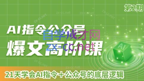 AI破局俱乐部·AI指令公众号高阶课（第2期）-轻创副业圈