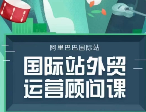 国际站运营顾问系列课程，一套完整的运营思路和逻辑-轻创副业圈
