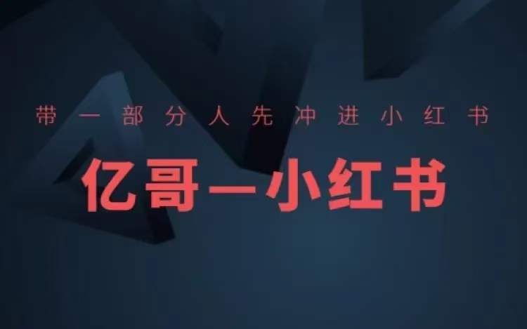 ​​带一部分人先冲进小红书，小红书开店、选品、爆款裂变-轻创副业圈