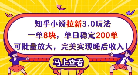 知乎小说拉新3.0玩法，一单8块，单日稳定200单，可批量放大，完美实现睡后收入!-轻创副业圈