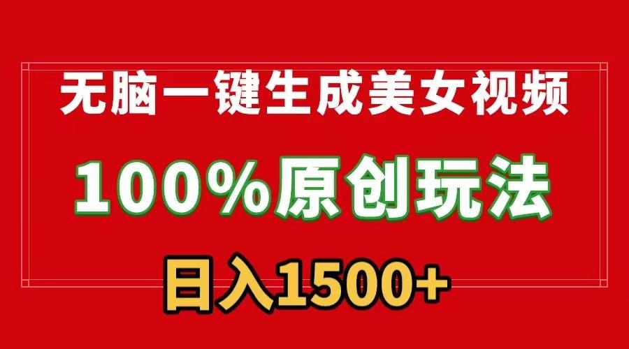 无脑一键生成美女视频，100%过原创，多种变现方式，有流量就有收益，日…-轻创副业圈