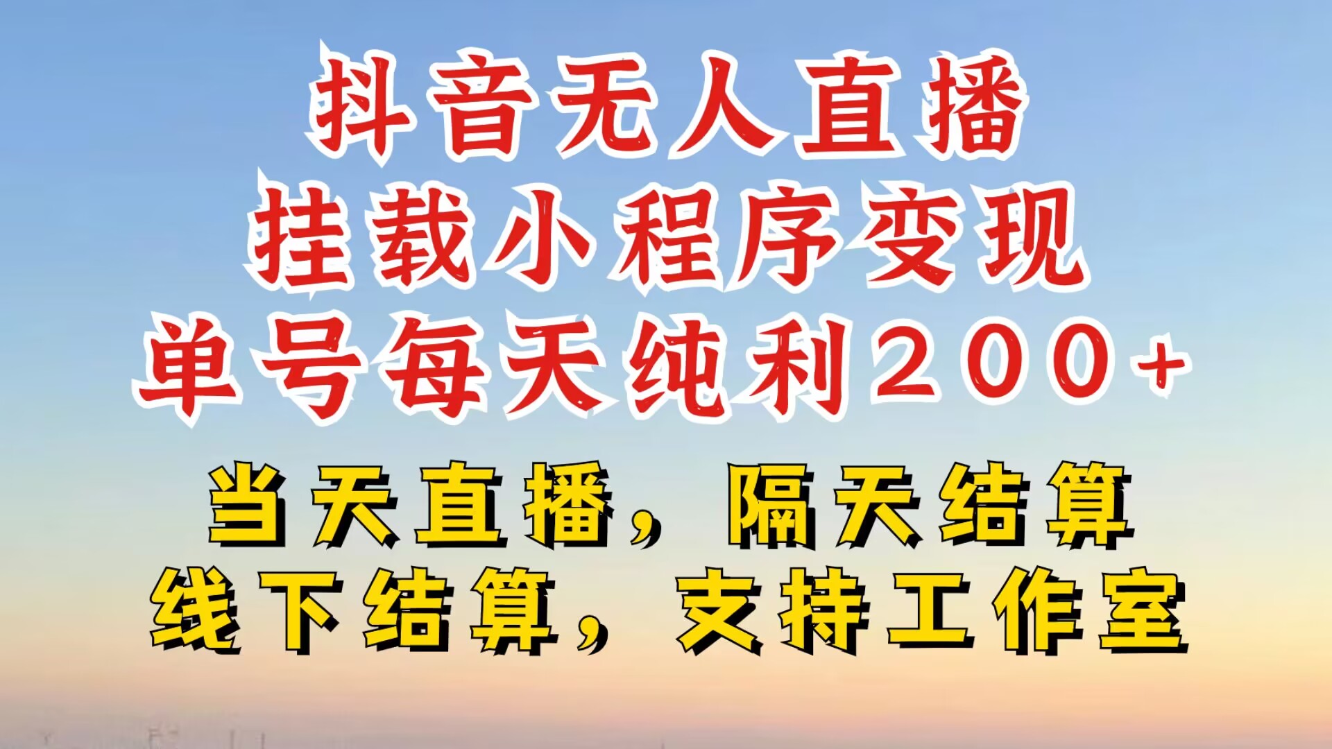 抖音无人直播挂载小程序，零粉号一天变现二百多，不违规也不封号，一场挂十个小时起步【揭秘】-轻创副业圈