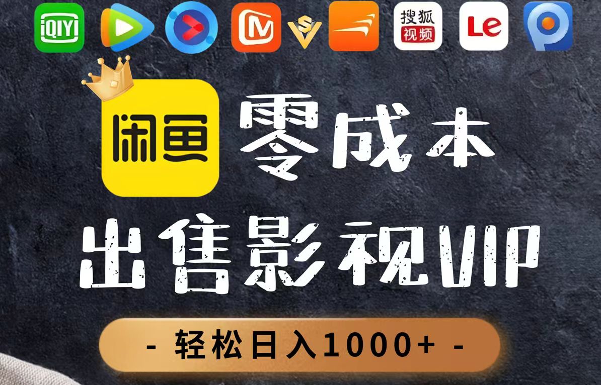 零成本卖影视会员，一天卖出上百单，轻轻松松日入1000+-轻创副业圈