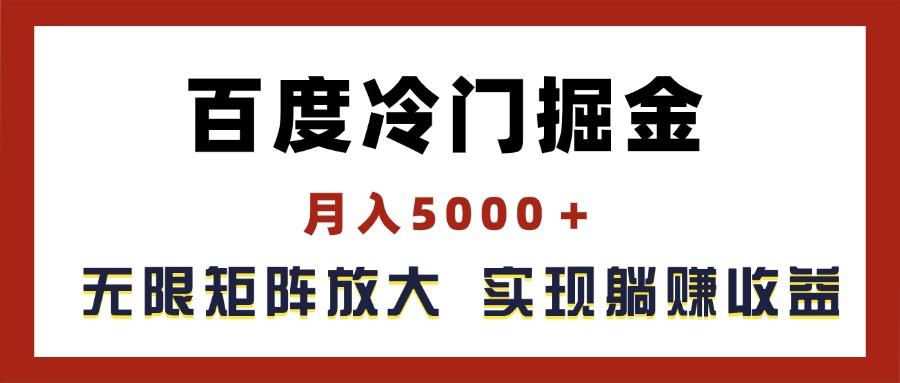 百度冷门掘金，月入5000＋，无限矩阵放大，实现管道躺赚收益-轻创副业圈