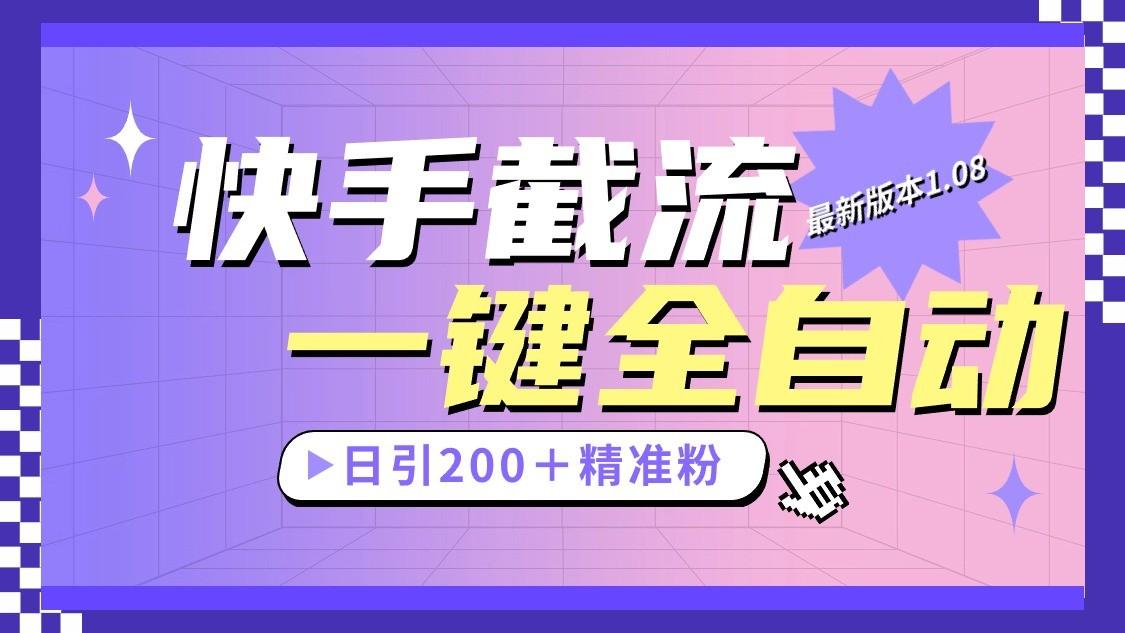 快手截流协议最新1.08版本，日引流200＋精准粉-轻创副业圈