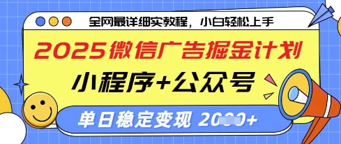 2025微信广告掘金计划，小程序+公众号双管齐下，单日稳定变现过千【揭秘】-轻创副业圈