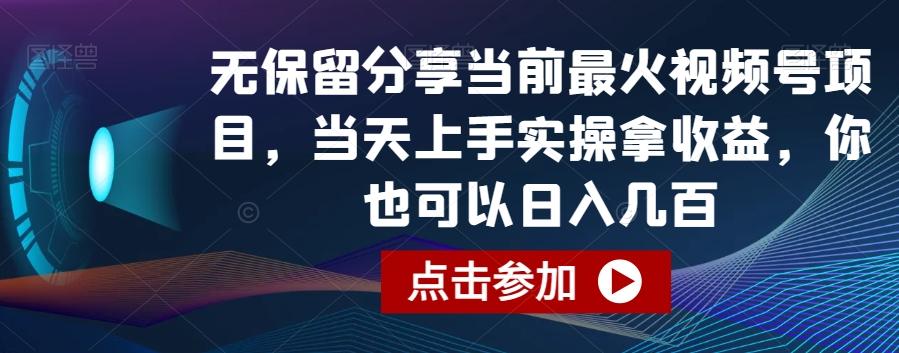 无保留分享当前最火视频号项目，当天上手实操拿收益，你也可以日入几百【揭秘】-轻创副业圈