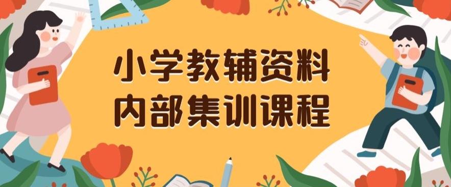 小学教辅资料，内部集训保姆级教程，私域一单收益29-129（教程+资料）-轻创副业圈