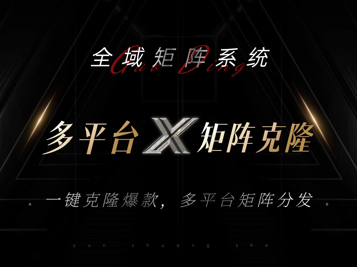 全域矩阵系统，可一键克隆爆款矩阵分发到多个平台！矩阵操作日引流500+！-轻创副业圈