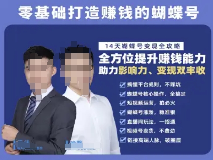 蝴蝶号专栏-视频号运营教程，零基础打造挣钱的蝴蝶号，14天蝴蝶号变现全攻略-轻创副业圈