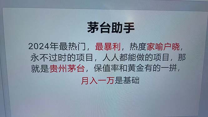 魔法贵州茅台代理，永不淘汰的项目，抛开传统玩法，使用科技，命中率极…-轻创副业圈