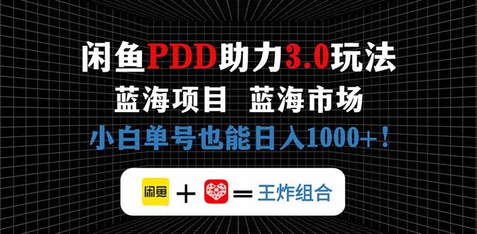 闲鱼卖拼多多助力项目，蓝海市场新手也能单号日入1000+-轻创副业圈