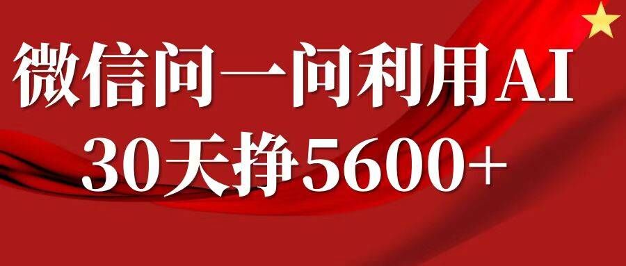 微信问一问分成，复制粘贴，单号一个月5600+-轻创副业圈