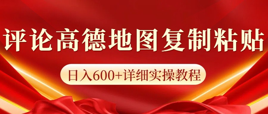 高德地图评论掘金，简单搬运日入600+，可批量矩阵操作-轻创副业圈