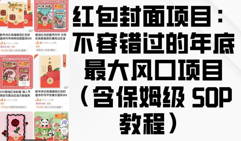 红包封面项目：不容错过的年底最大风口项目(含保姆级 SOP 教程)-轻创副业圈