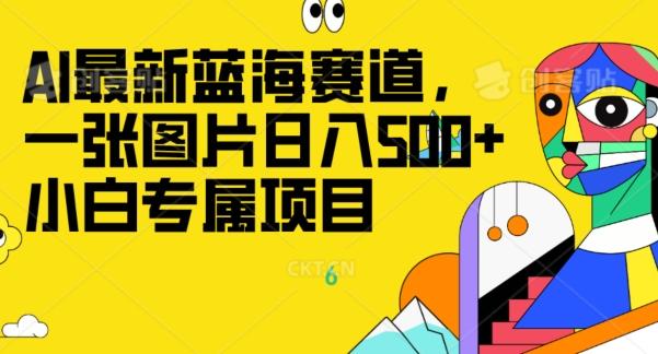 最新ai蓝海赛道，一张图片日入500+，小白专属项目-轻创副业圈