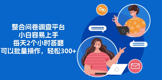 整合问卷调查平台，小白容易上手，每天2个小时答题，可以批量操作，轻…-轻创副业圈