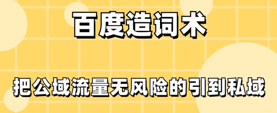 百度造词术，把公域流量无风险的引到私域-轻创副业圈