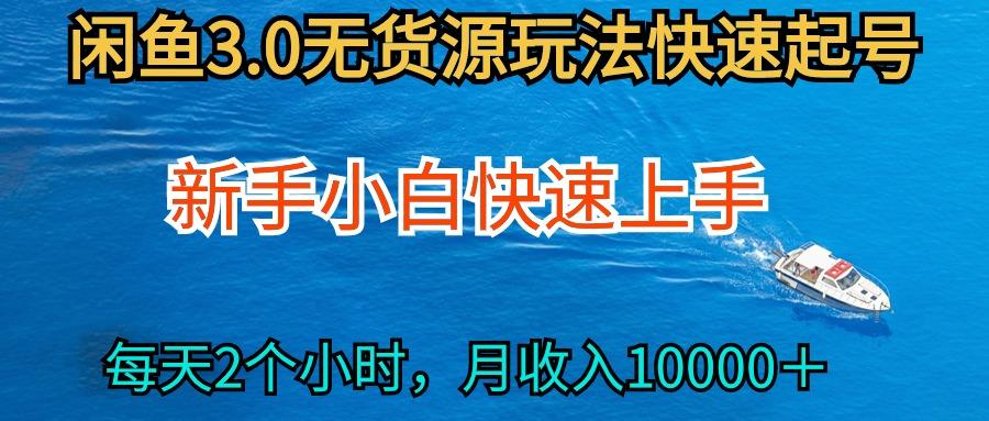 (9913期)2024最新闲鱼无货源玩法，从0开始小白快手上手，每天2小时月收入过万-轻创副业圈