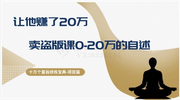 十万个富翁修炼宝典之9.让他赚了20万，卖盗版课0-20万的自述-轻创副业圈