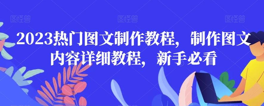 2023热门图文制作教程，制作图文内容详细教程，新手必看-轻创副业圈