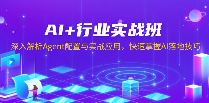 AI+行业实战班，深入解析Agent配置与实战应用，快速掌握AI落地技巧-轻创副业圈