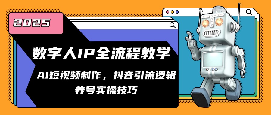 数字人IP全流程教学，AI短视频制作，抖音引流逻辑，养号实操技巧-轻创副业圈