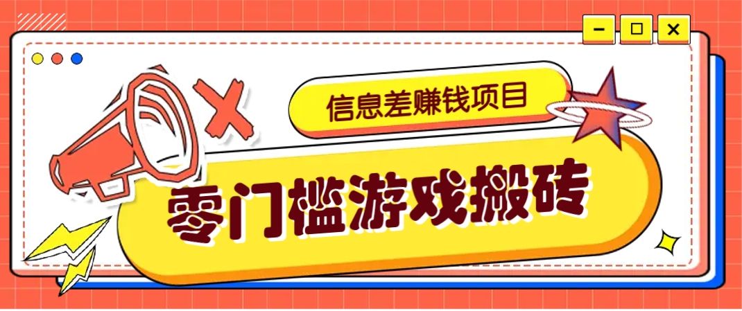 冷门且赚钱的信息差副业项目，靠游戏搬砖偏门野路子玩法，收益净赚3000+-轻创副业圈
