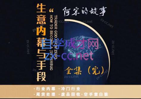 阿宋的故事·生意内幕与手段-轻创副业圈