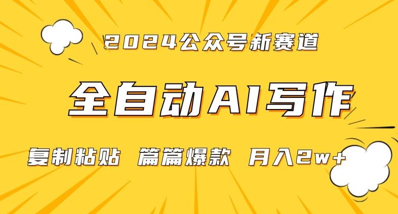 2024年微信公众号蓝海最新爆款赛道，全自动写作，每天1小时，小白轻松月入2w+【揭秘】-轻创副业圈