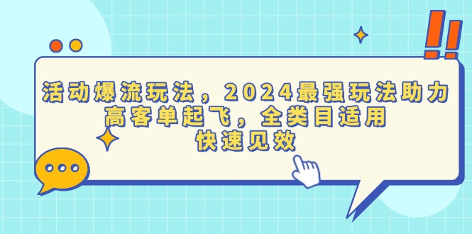 活动爆流玩法，2024最强玩法助力，高客单起飞，全类目适用，快速见效-轻创副业圈