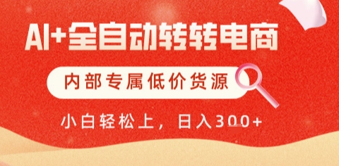 AI全自动转转电商，彻底解放双手，专属低价货源，单日轻松变现5张+【揭秘】-轻创副业圈