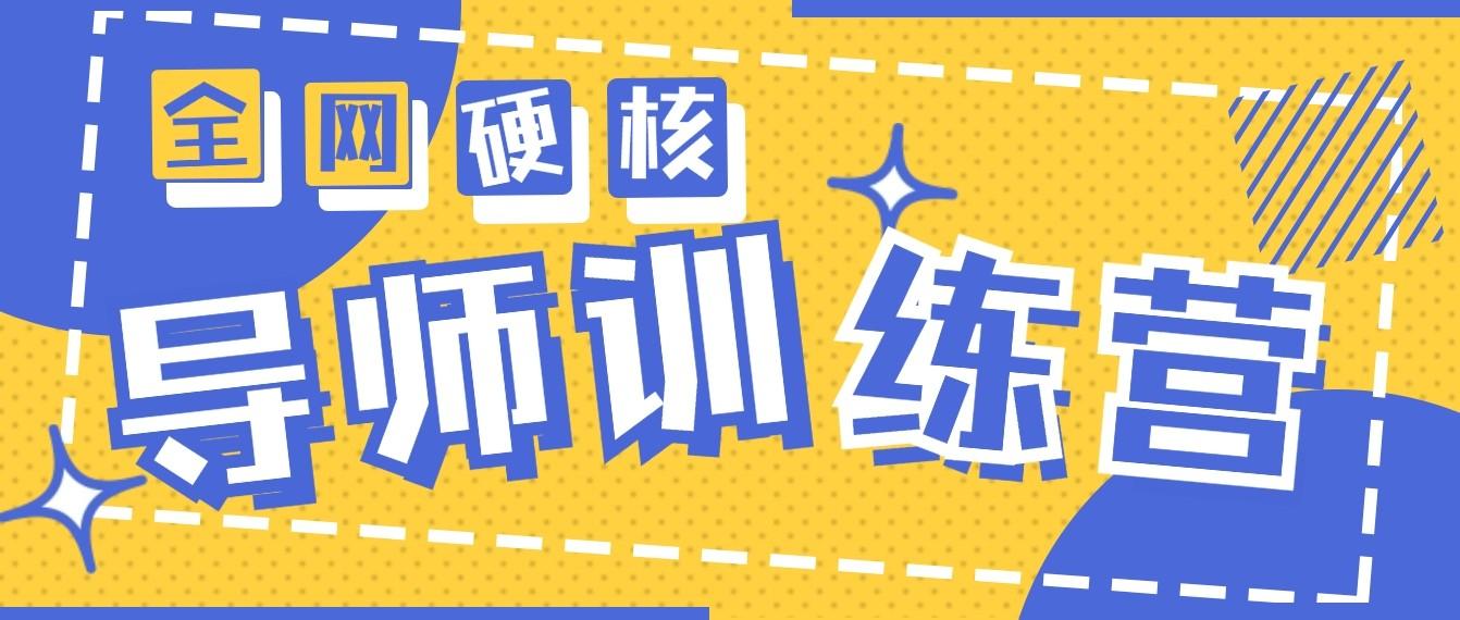 2024导师训练营6.0超硬核变现最高的项目，高达月收益10W+-轻创副业圈