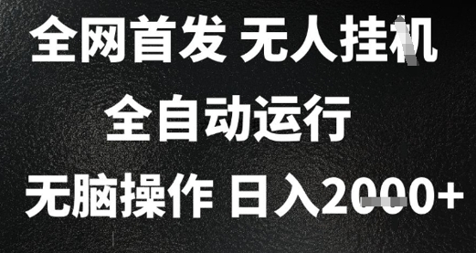 2025首发无人挂G项目，日入2k+，全自动运行，无脑操作，长期稳定 小白可玩【揭秘】-轻创副业圈