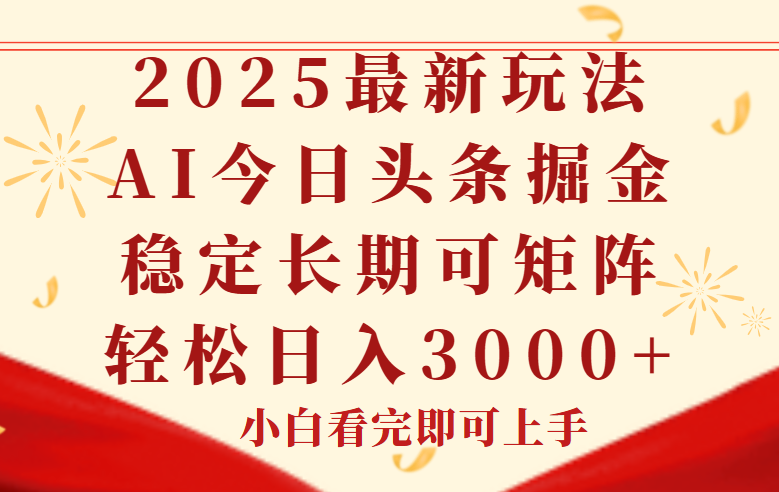今日头条2025年最新玩法，思路简单，复制粘贴，稳定长期，轻松实现矩…-轻创副业圈