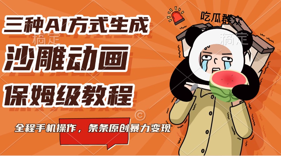 三种AI方式生成沙雕动画，保姆级教程，全程手机操作，条条原创暴力变现-轻创副业圈