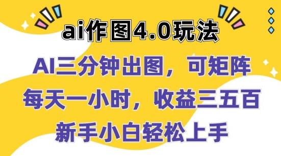 Ai作图4.0玩法：三分钟出图，可矩阵，每天一小时，收益几张，新手小白轻松上手【揭秘】-轻创副业圈