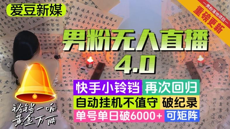 【爱豆新媒】男粉无人直播4.0：单号单日破6000+，再破纪录，可矩阵【揭秘】-轻创副业圈