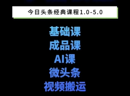 头条图文课1-5期教你头条图文写作、微头条、视频搬运变现，适合新手快速起号玩法-轻创副业圈