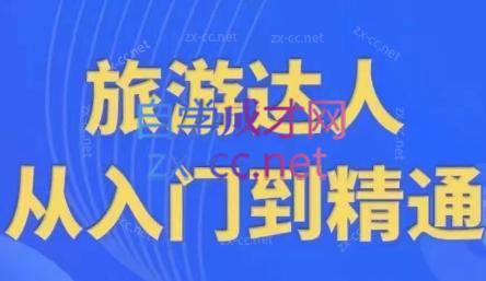 韩泽老师·酒旅达人从入门到精通-轻创副业圈