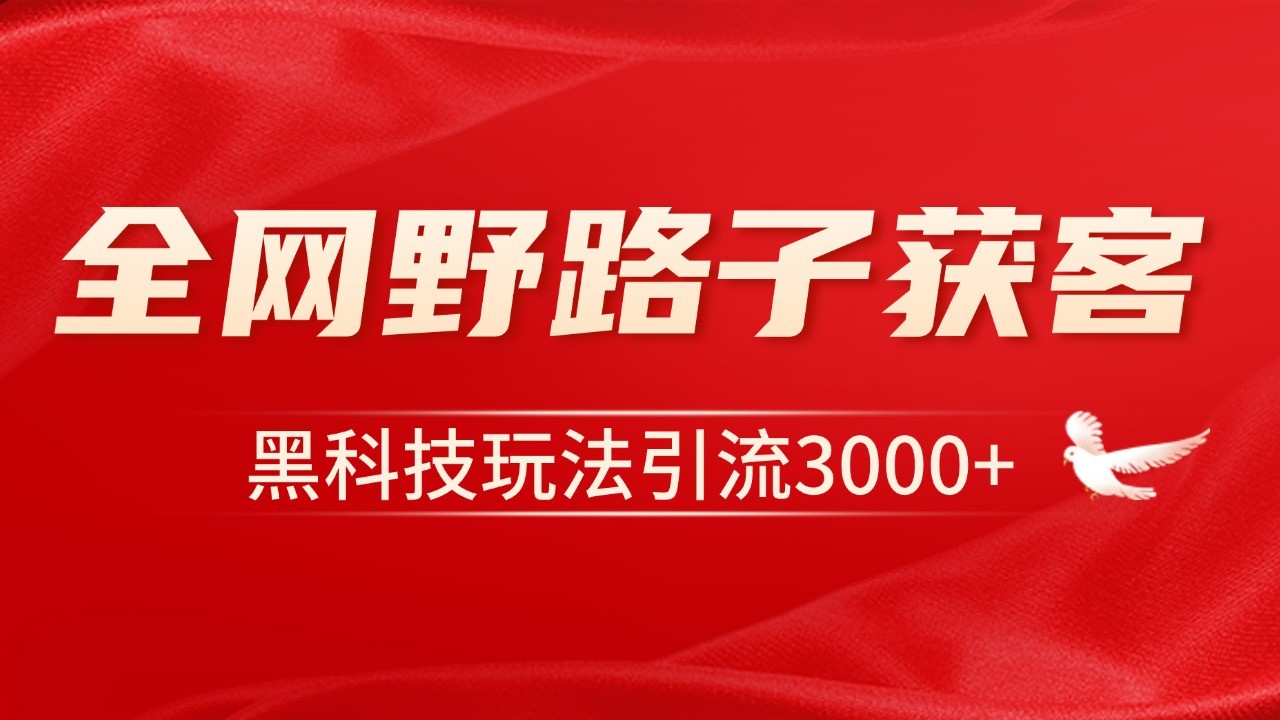电商引流获客野路子全平台暴力截流获客日引500+-轻创副业圈