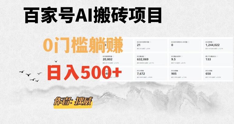 百家号ai无门槛搬砖掘金项目，日入500+（附官方脚本及指令）【揭秘】-轻创副业圈