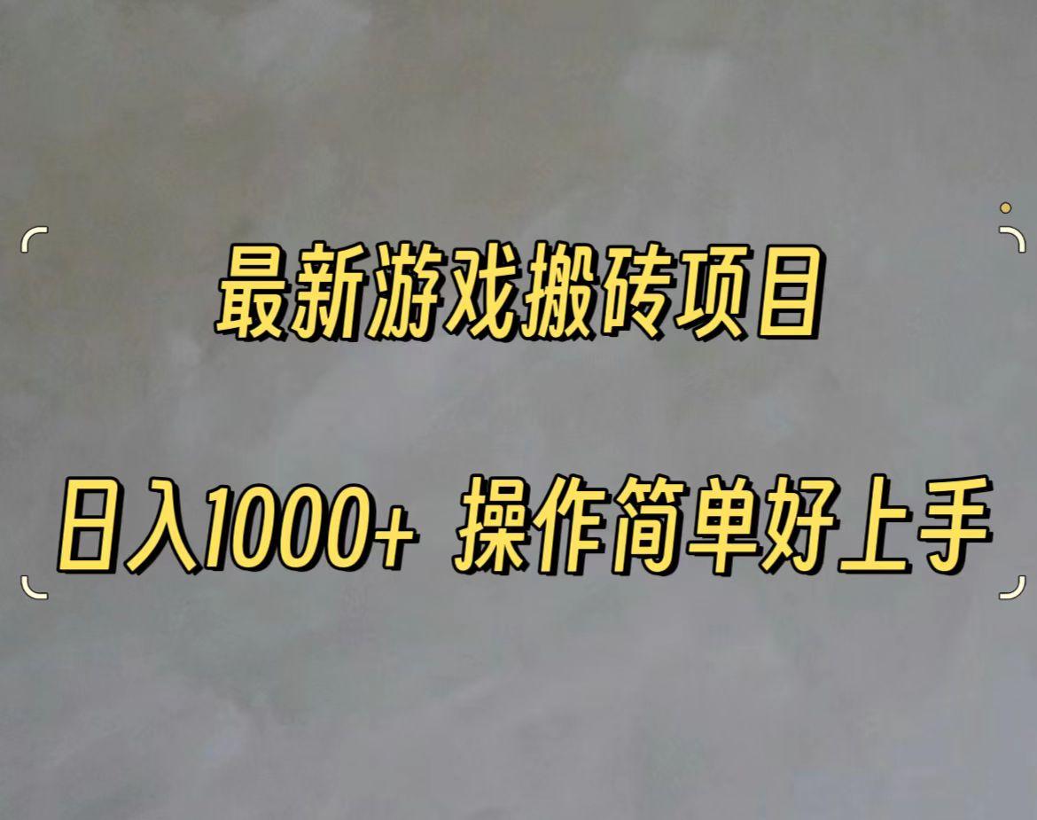 最新游戏打金搬砖，日入一千，操作简单好上手-轻创副业圈