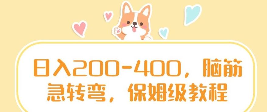 日入200-400，脑筋急转弯，保姆级教程【揭秘】-轻创副业圈